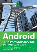 Android программирование для профессионалов.jpg