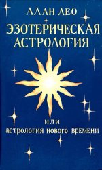 1574852797 ezotericheskaya astrologiya