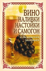 301352-tatjana-lagutina-vino-nalivki-nastoyki-i-samogon-v-domashnih-usloviyah.jpg