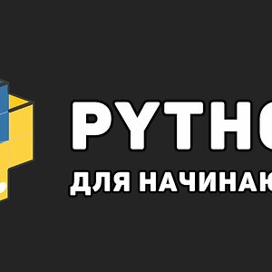 Уроки Python с нуля / #3 – Базовые операции в языке Python