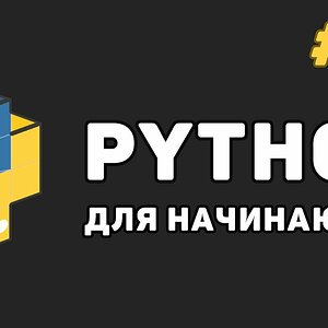 Уроки Python с нуля / #10 – Словари (dict) и работа с ними