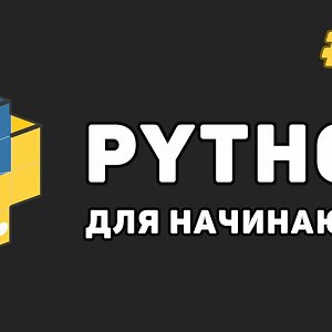 Уроки Python с нуля / #11 – Множества (set и frozenset)
