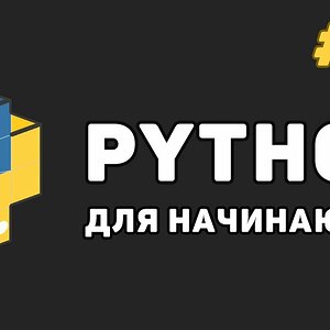 Уроки Python с нуля / #13 – Работа с файлами за счет Питон