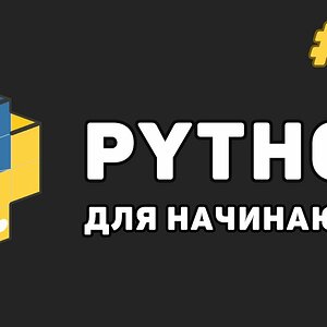 Уроки Python с нуля / #14 – Обработчик исключений. Конструкция «try - except»