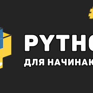 Уроки Python с нуля / #15 – Менеджер «With ... as» для работы с файлами