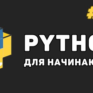 Уроки Python с нуля / #20 – Декораторы функций