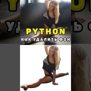Как удалить фон изображения с помощью Python #shorts #python