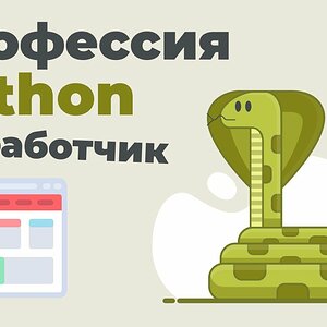 Профессия «Python разработчик» | Презентация онлайн курса