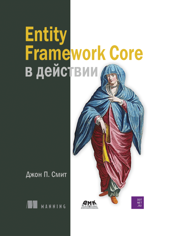 Книга «EF Core в действии» в правильном переводе команды DotNetRu0