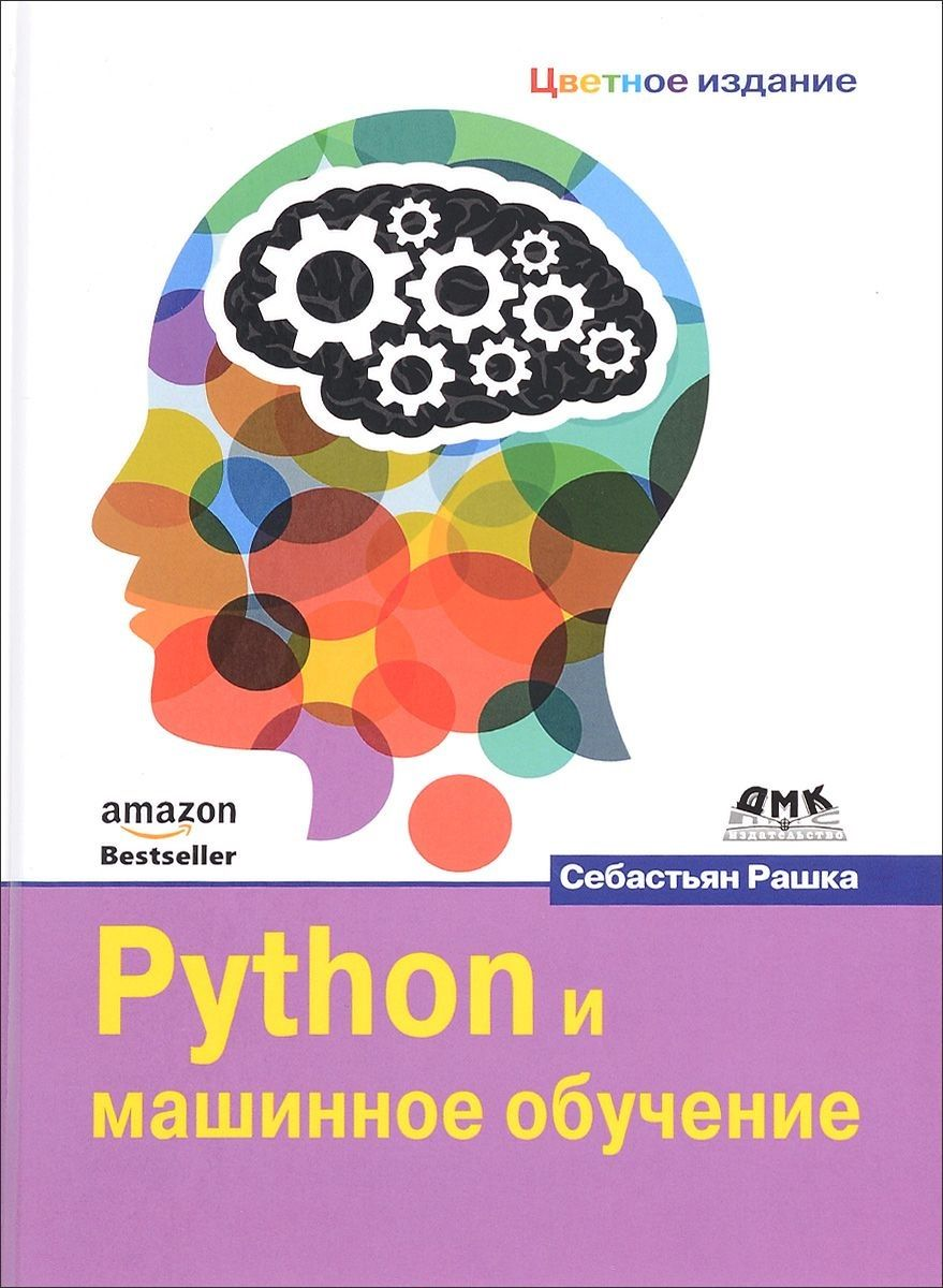 Обложка книги Python и Машинное обучение1