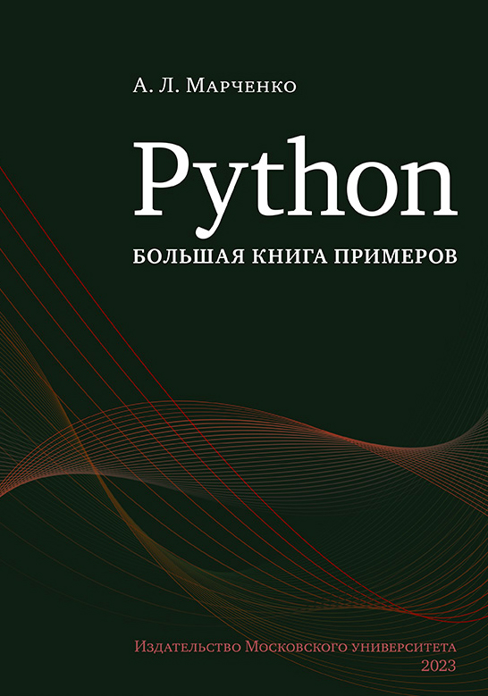 Обложка книги Python. Большая книга примеров0