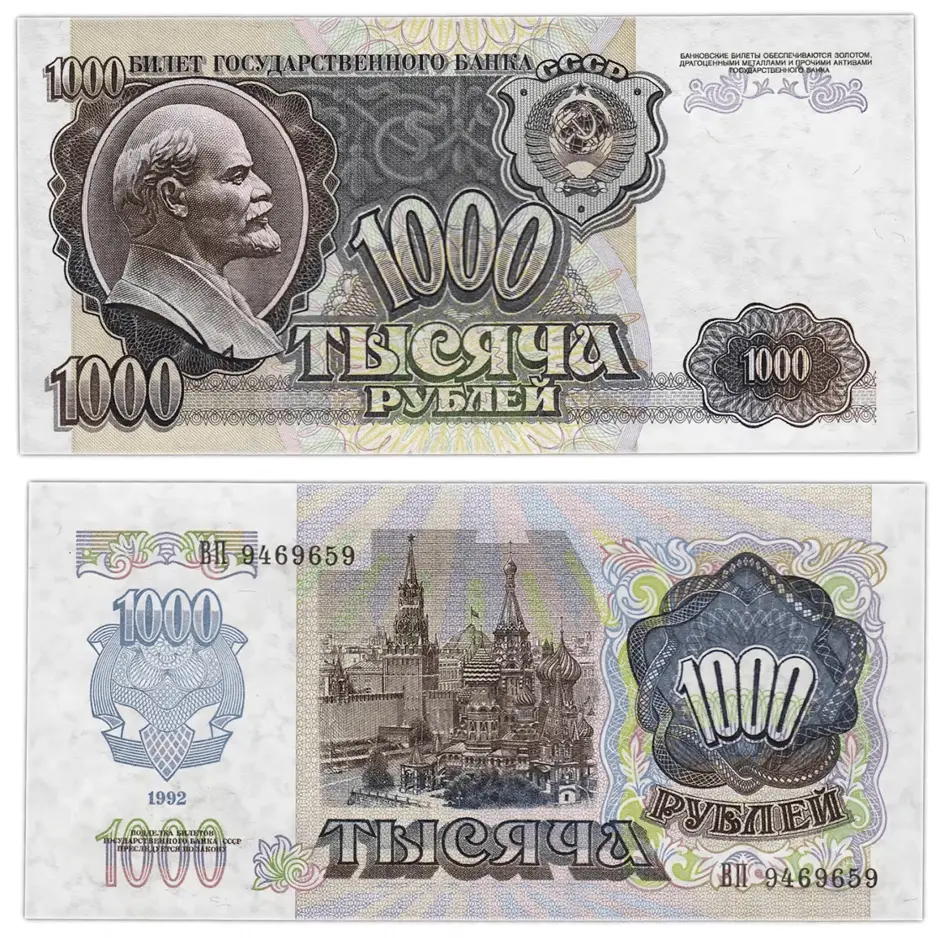 Одна тысяча рублей в 1991 году. Источник  27