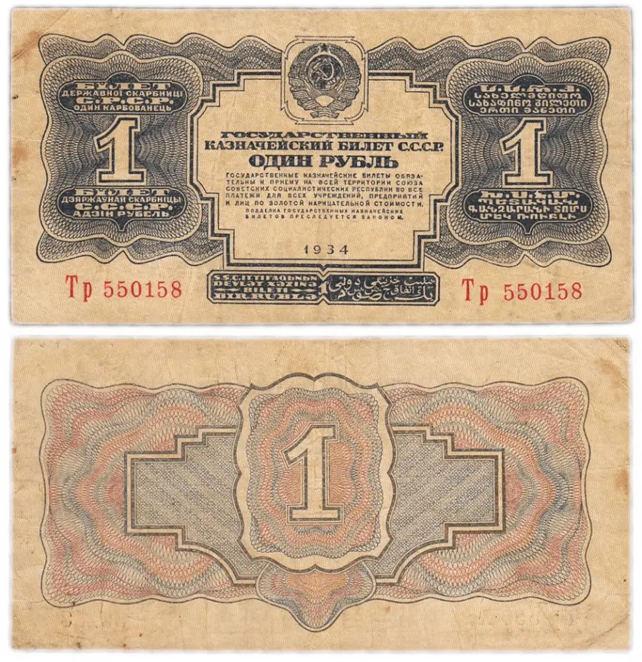 Советский бумажный рубль 1934 года. Источник  22