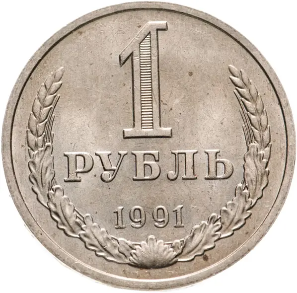 Рублевая монета 1991 года. Источник.  28