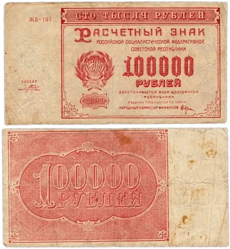 100 000 рублей 1921 года, совзнак, РСФСР. Источник  18