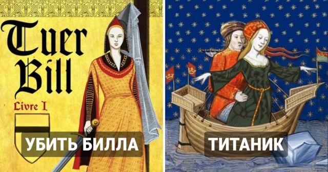 Как бы выглядели постеры известных фильмов, если бы их нарисовали в Средневековье (17 фото)